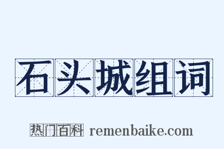 石头城组词是什么意思的图片